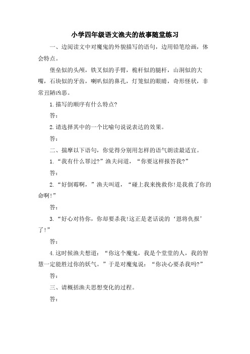 小学四年级语文渔夫的故事随堂练习