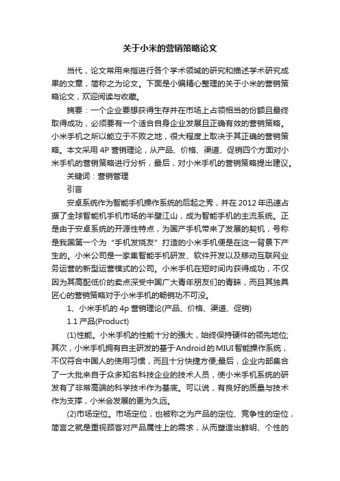 关于小米的营销策略论文