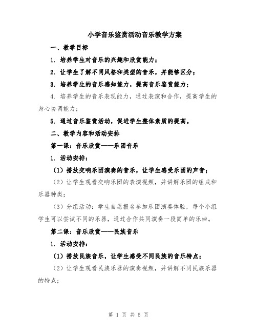 小学音乐鉴赏活动音乐教学方案