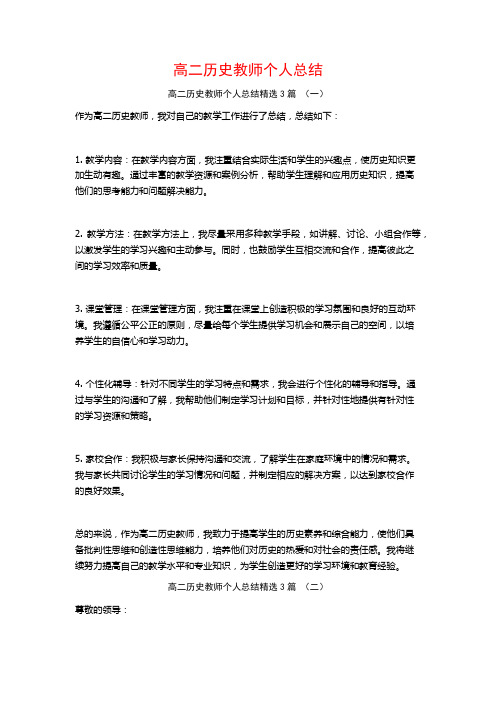 高二历史教师个人总结3篇