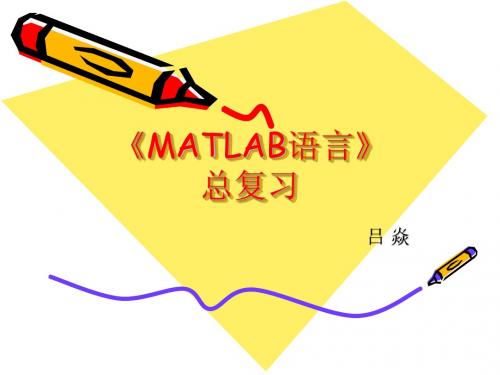 matlab复习要点