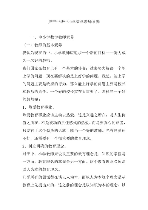 史宁中谈中小学数学教师素养