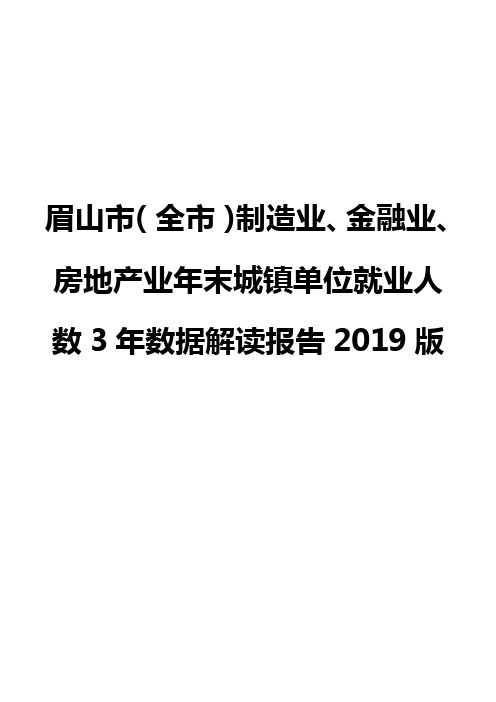 眉山市(全市)制造业、金融业、房地产业年末城镇单位就业人数3年数据解读报告2019版