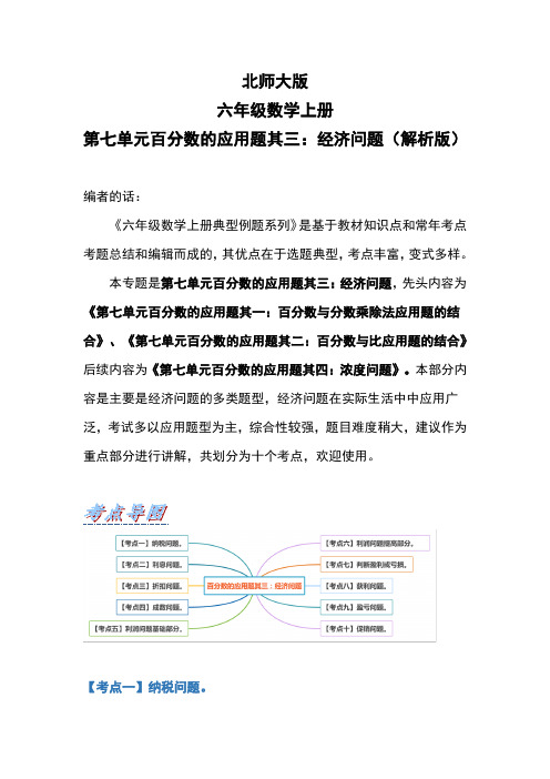 北师大版六年级数学上册第七单元《百分数的应用题其三:经济问题》(解析版)