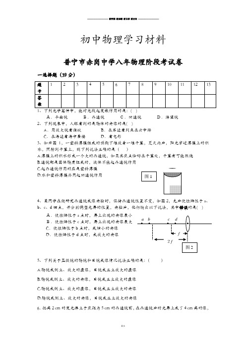 人教版八年级物理上册普宁市赤岗中学八年阶段考试卷.doc