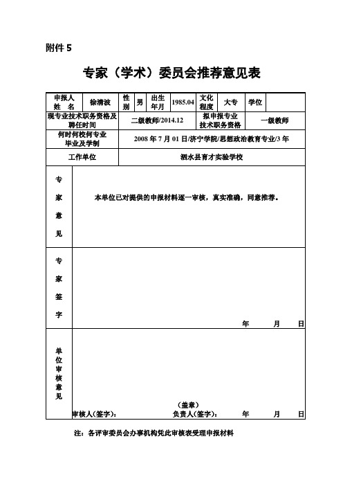 5.徐清波 专家(学术)委员会推荐意见表