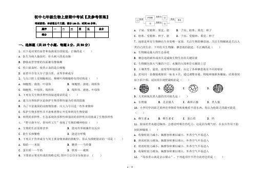 初中七年级生物上册期中考试【及参考答案】