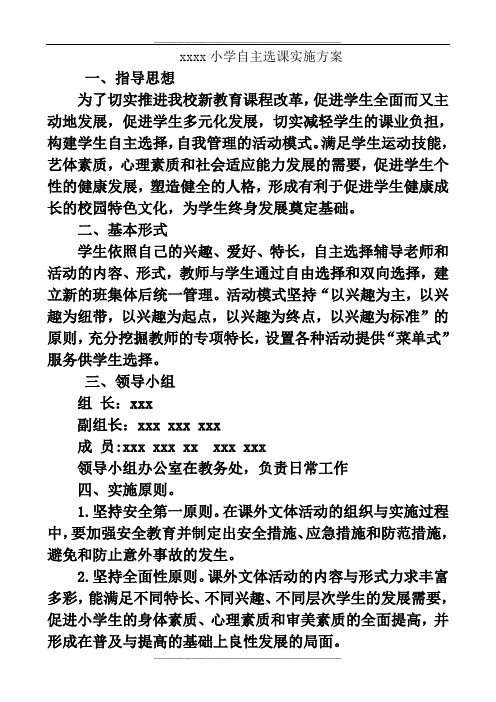 XX小学选修课实施方案