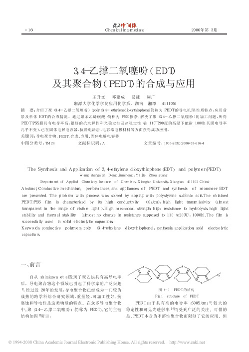 3_4_乙撑二氧噻吩_EDT_及其聚合物_PEDT_的合成与应用