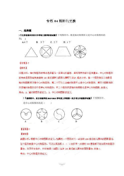 2014届全国名校数学试题解析汇编专题(4)图形的变换(解析版)