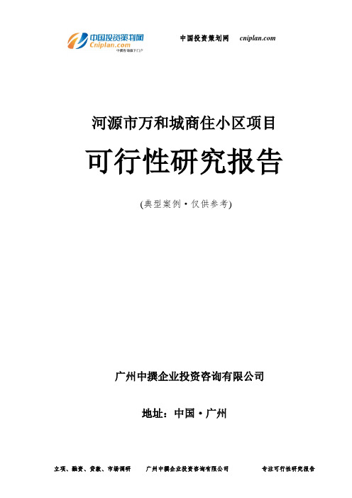 河源市万和城商住小区项目可行性研究报告-广州中撰咨询