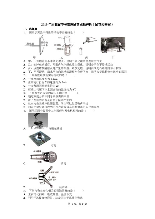 2019年河北省中考物理试卷试题解析(试卷和答案)