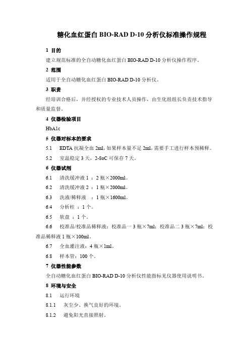 糖化血红蛋白BIO-RAD D-10分析仪标准操作规程