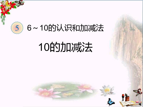 (精选)一年级数学上册第5单元6_10的认识和加减法(10的加减法)ppt课件新人教版