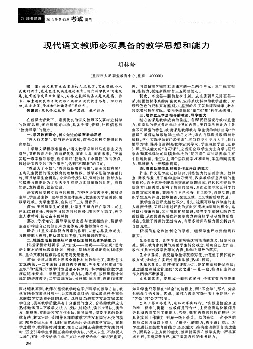 现代语文教师必须具备的教学思想和能力