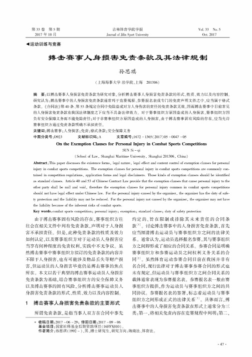 搏击赛事人身损害免责条款及其法律规制