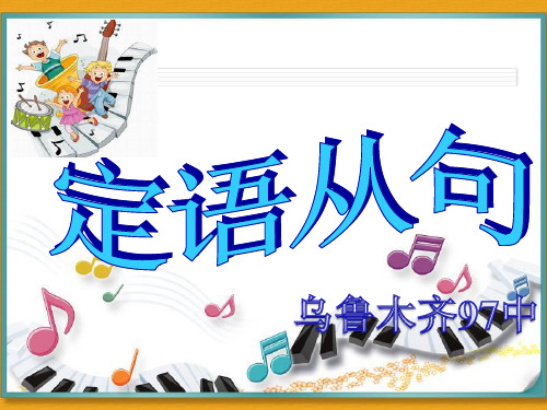unit9定语从句