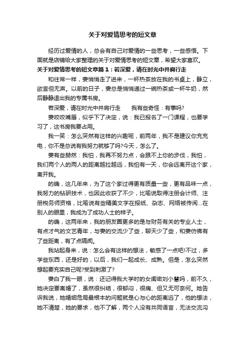 关于对爱情思考的短文章