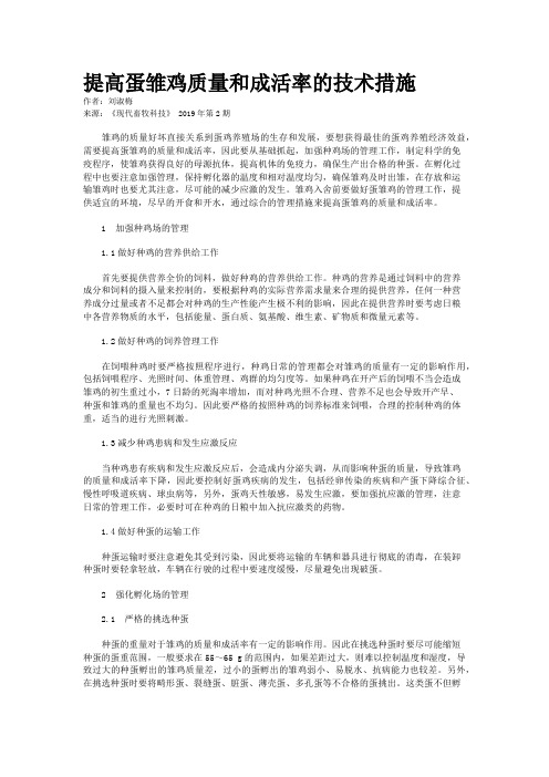 提高蛋雏鸡质量和成活率的技术措施