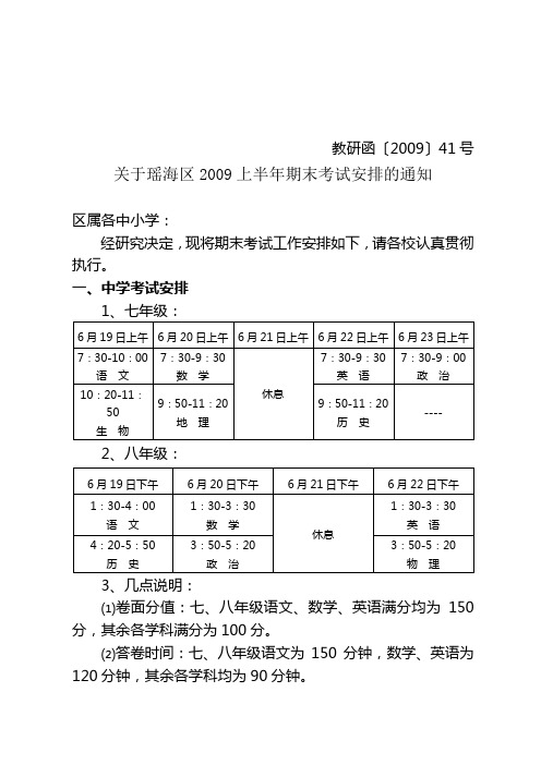 关于瑶海区2009上半年期末考试安排的通知