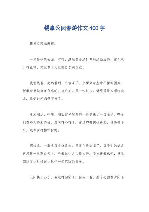 锡惠公园春游作文400字