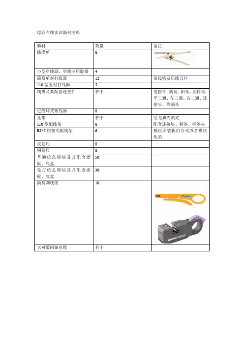 综合布线实训器材清单