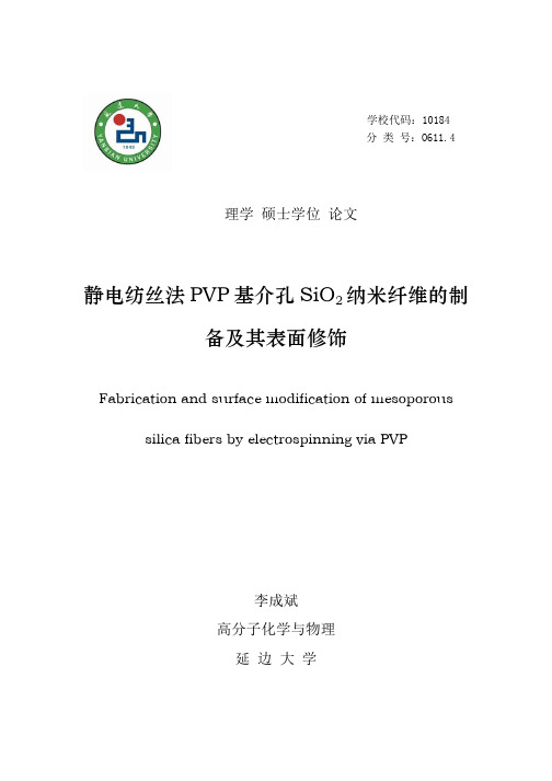 静电纺丝法PVP基介孔SiO2纳米纤维的制备及其表面修饰