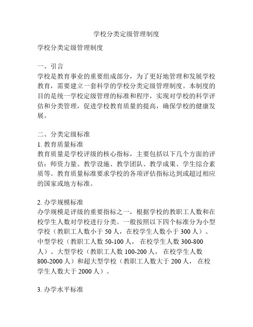 学校分类定级管理制度