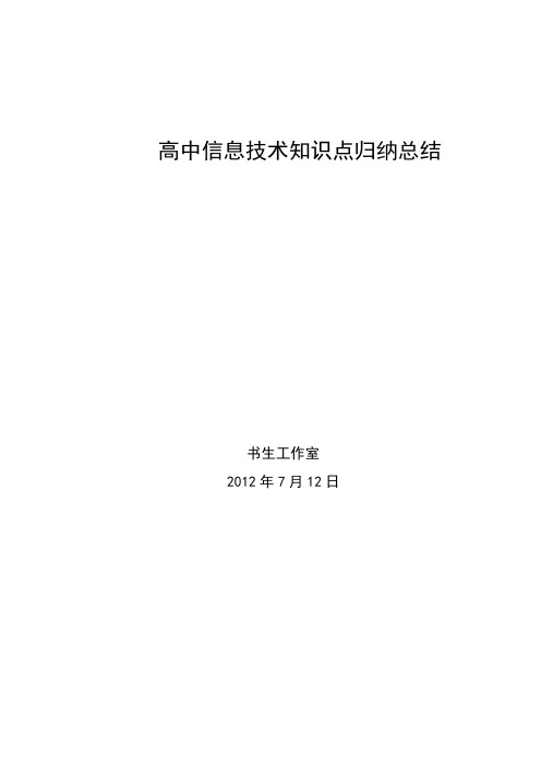 高中信息技术知识点归纳总结