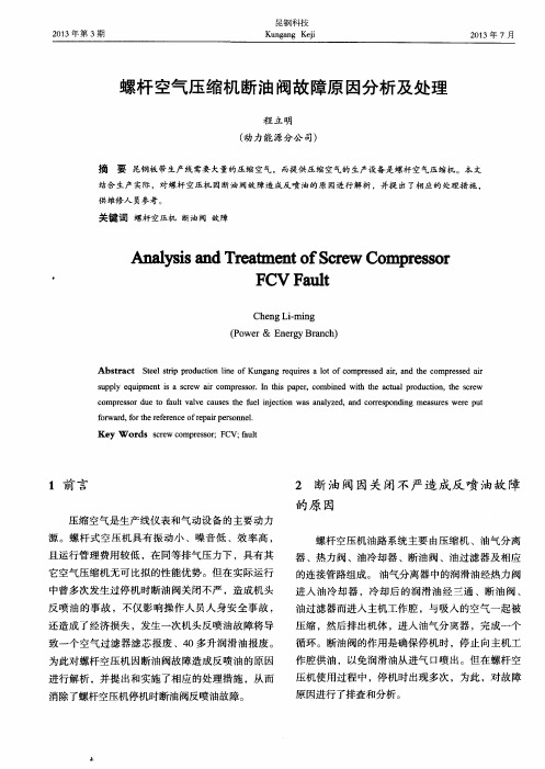 螺杆空气压缩机断油阀故障原因分析及处理