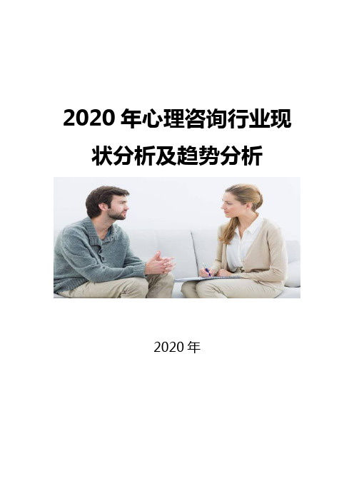 2020心理咨询行业现状分析及趋势分析