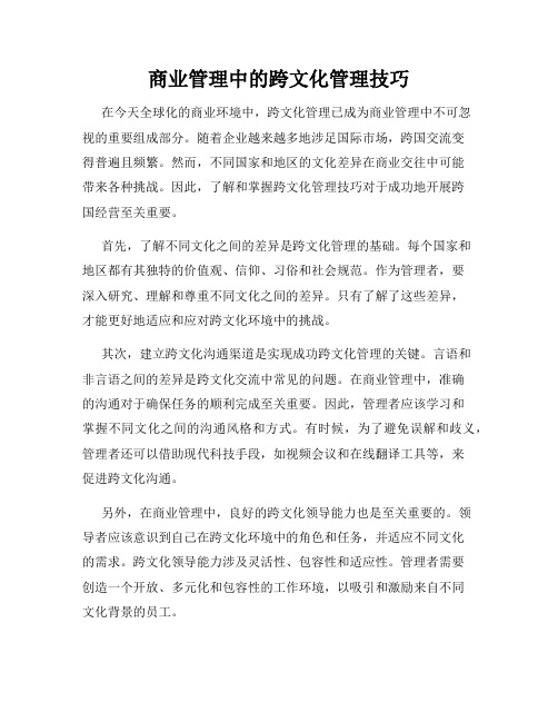 商业管理中的跨文化管理技巧