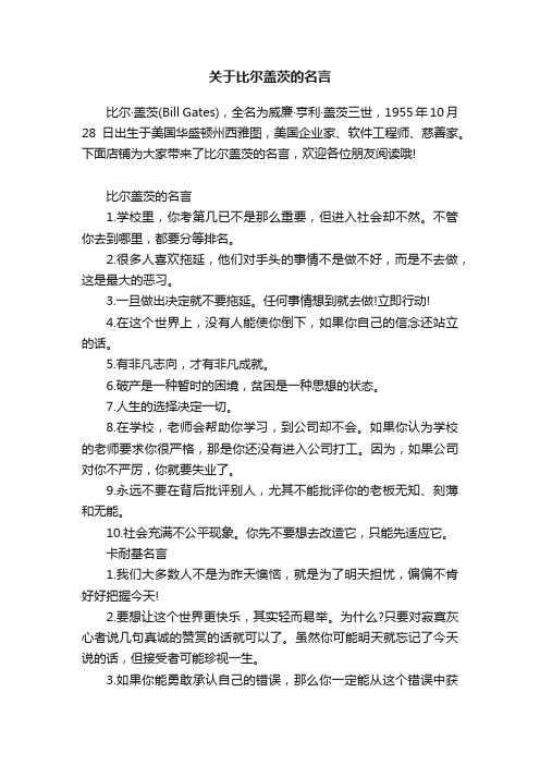 关于比尔盖茨的名言