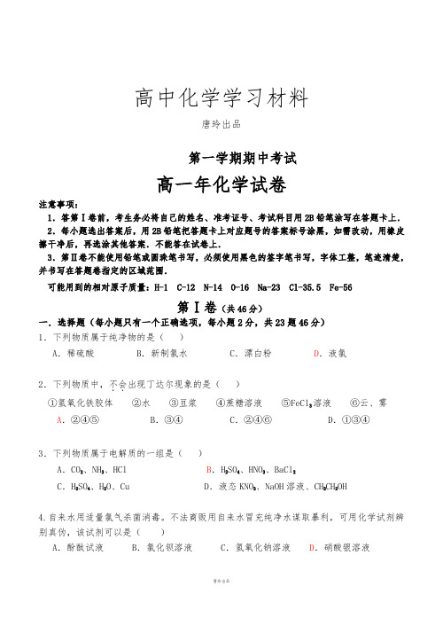 苏教版高中化学必修一第一学期期中考试 (4).doc