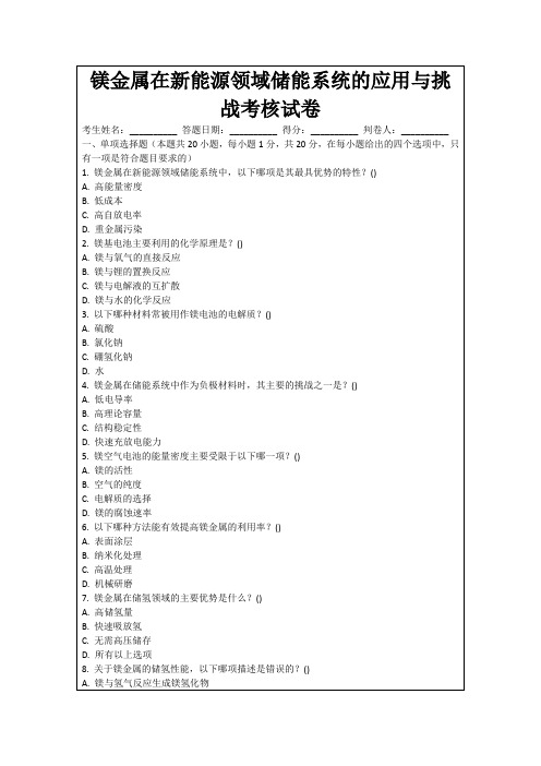 镁金属在新能源领域储能系统的应用与挑战考核试卷