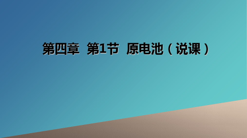 人教版化学选修四第四章第一节原电池  说课11ppt优秀课件