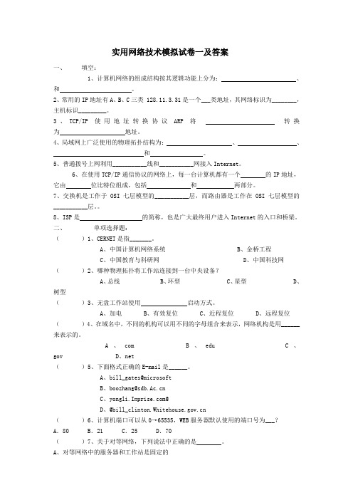 实用网络技术模拟试卷一