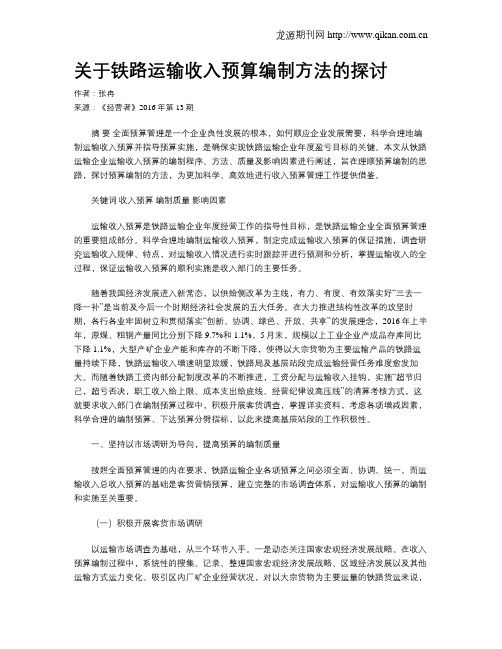 关于铁路运输收入预算编制方法的探讨