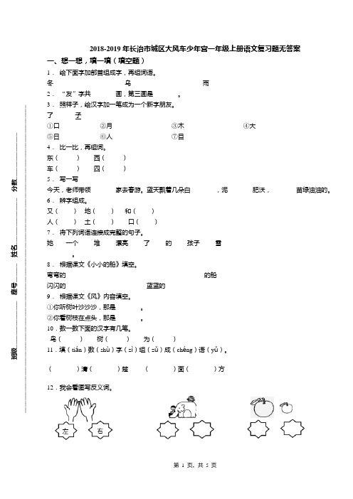 2018-2019年长治市城区大风车少年宫一年级上册语文复习题无答案