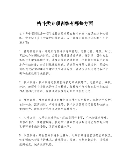 格斗类专项训练有哪些方面