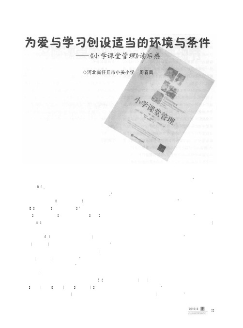 为爱与学习创设适当的环境与条件——《小学课堂管理》读后感