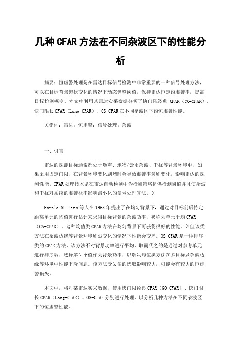 几种CFAR方法在不同杂波区下的性能分析