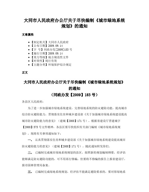 大同市人民政府办公厅关于尽快编制《城市绿地系统规划》的通知