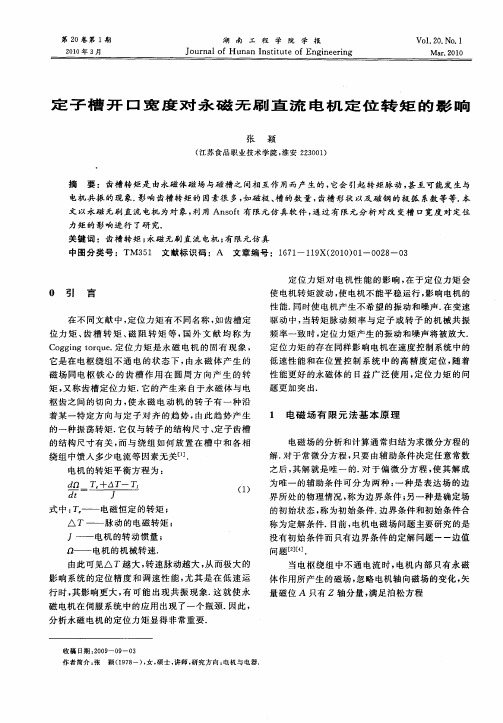 定子槽开口宽度对永磁无刷直流电机定位转矩的影响