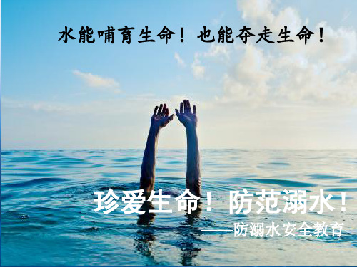 最新2020年中小学珍爱生命_预防溺水安全知识主题班会PPT精品课件