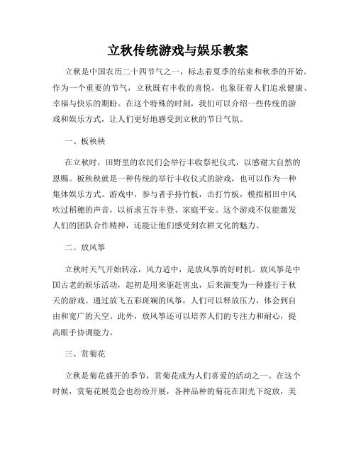 立秋传统游戏与娱乐教案