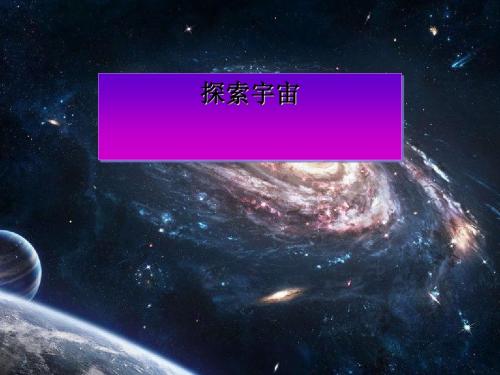 《探索宇宙》宇宙PPT课件2