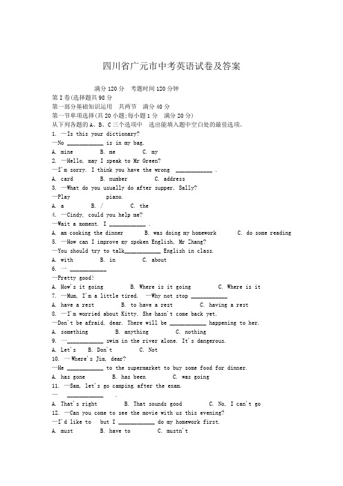 四川省广元市中考英语试卷及答案