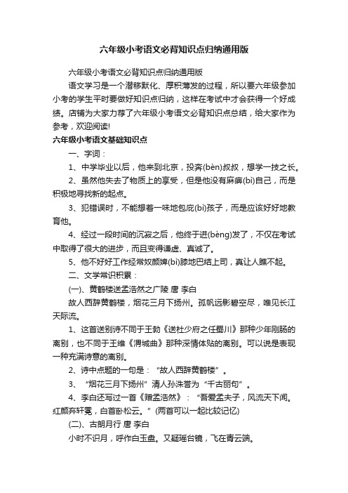 六年级小考语文必背知识点归纳通用版