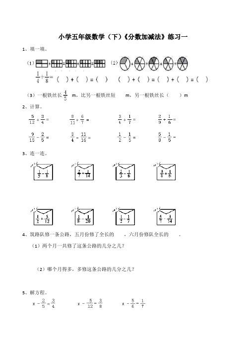 【小学】小学五年级数学(下)《分数加减法》练习一(含答案)